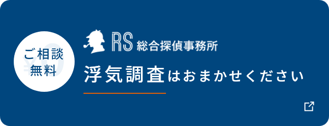 【ご相談無料】浮気調査はおまかせください